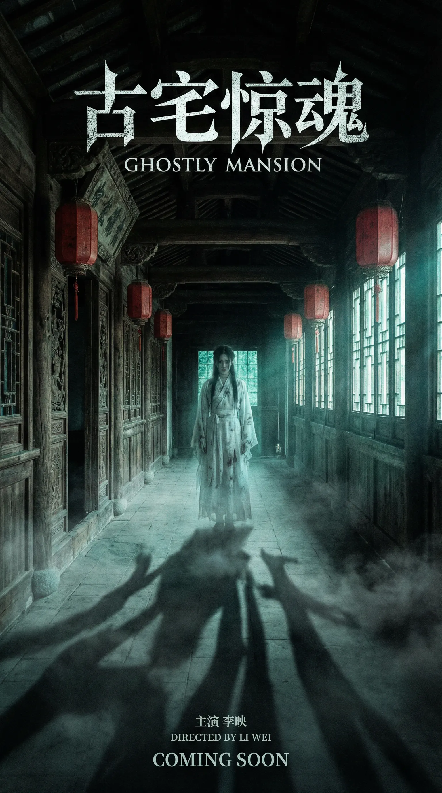 四虎悬疑恐怖电影古宅惊魂